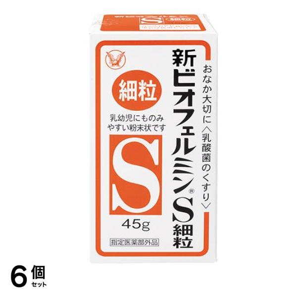 新ビオフェルミンS細粒 45g 6個セット
