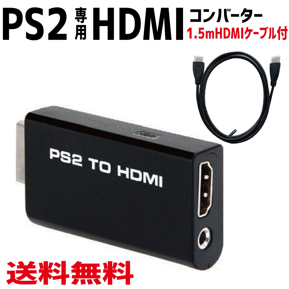 PS2 to HDMI 接続コネクタ 変換 アダプター(53) - 家庭用ゲーム本体