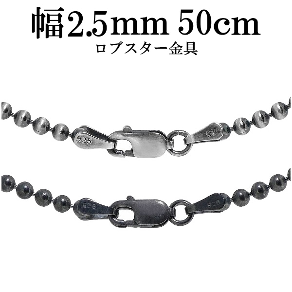 シルバーいぶしボールチェーン ボール直径2.5mm 50cm シルバー925 ネックレス