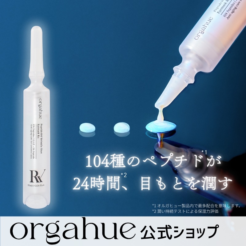 オルガヒュー ペプチド104 リンクルショット アイマスクRx 10ml ペプチド 目元 エイジングケア ハリ感