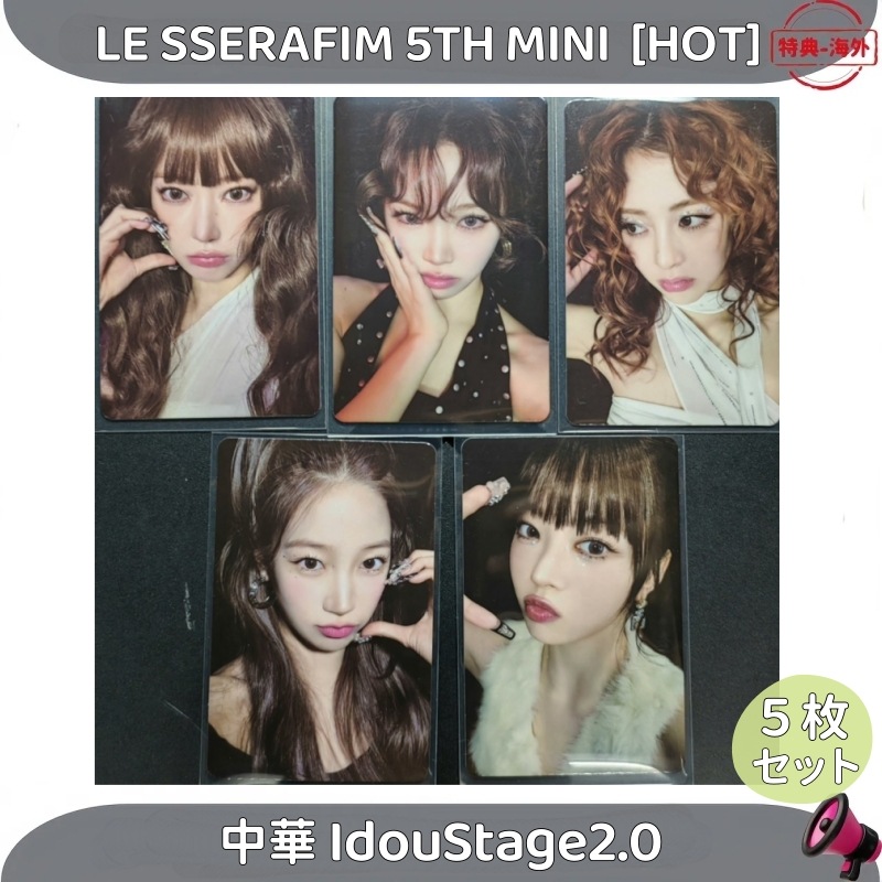LE SSERAFIM 5TH MINI ALBUM [HOT] 中華 IdouStage2.0 ５枚セット