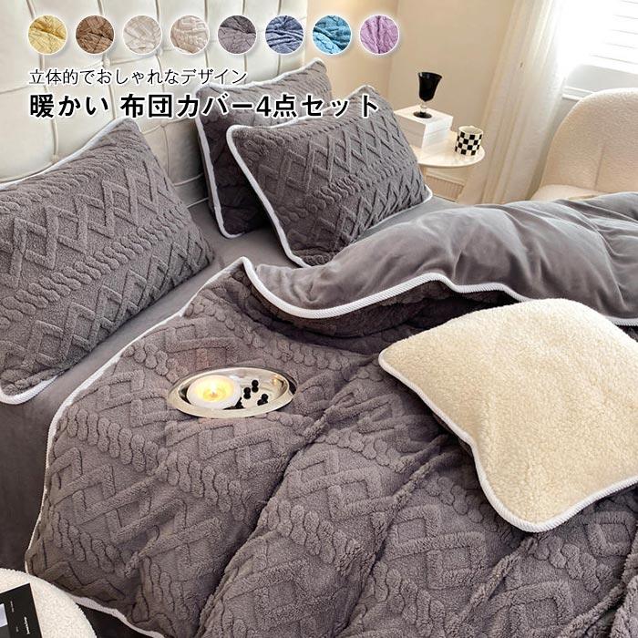 掛け布団カバー　フラットシーツ 　枕カバー　４点セット　毛布　 ブランケット　暖かい冬　オール シーズン　ふわふわ　フランネル