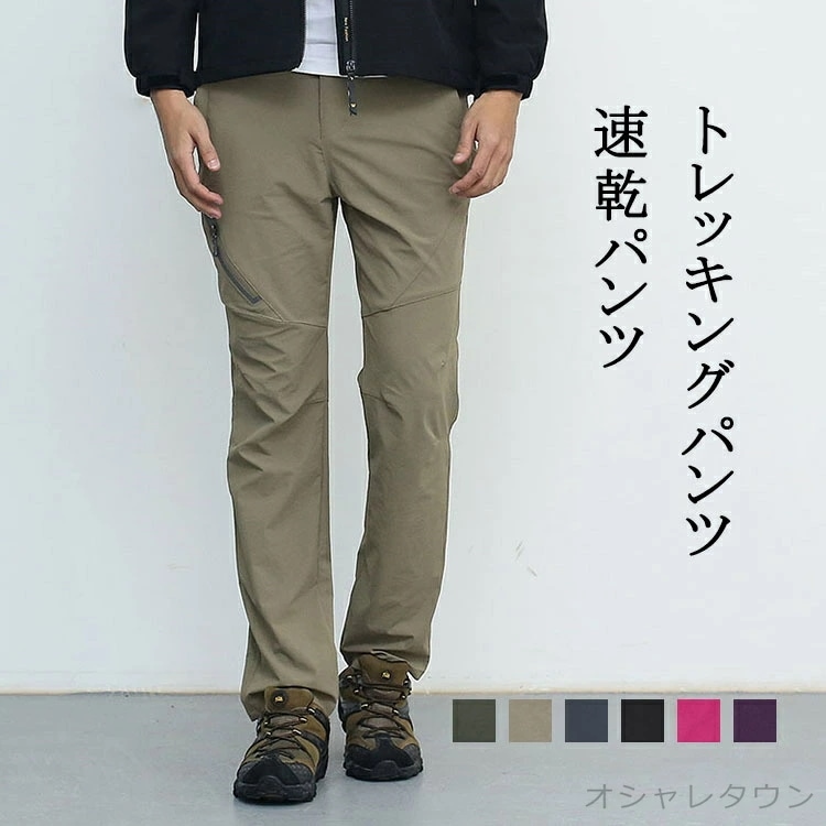 トレッキングパンツ 速乾パンツ ドライパンツ 登山パンツ ソフトシェルパンツ 登山ズボン クライミングパンツ ロングパンツ メンズ パンツ ズボン ボトムス ファッション プレゼント 無地 春 夏 秋
