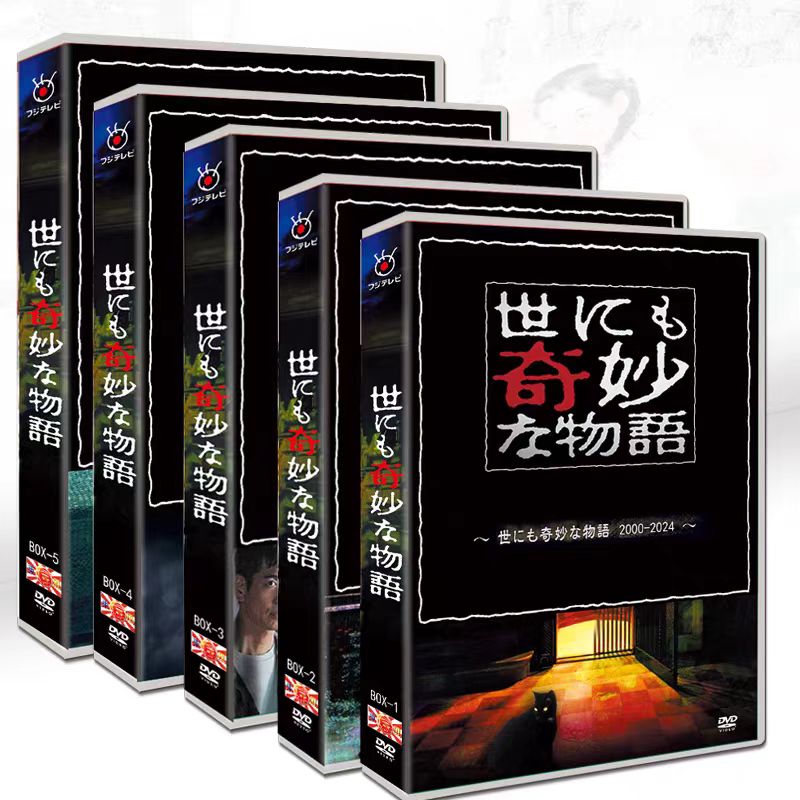 「世にも奇妙な物語2000-2024」DVD 全話収録 BOX