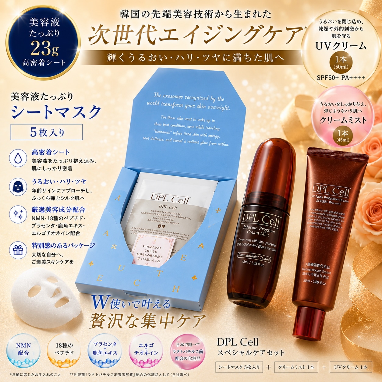 D.PL Cell マスク5枚＋クリームミスト＋UVクリーム SPF50+ PA++++ ギフト 母の日 誕生日 プレゼント 女性 保湿 ツヤ肌 NMN ペプチド 鹿プラセンタ 韓国コスメ