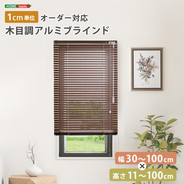 1cm単位のオーダー対応！　木目調アルミブラインド　幅30～100cm×高さ11～100cm