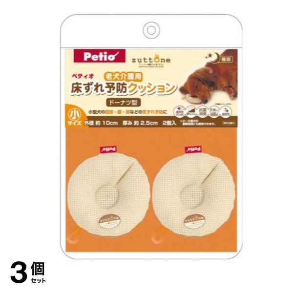 ペティオ zuttone(ずっとね) 老犬介護用 床ずれ予防クッション ドーナツ型 小サイズ 2個入 3個セット