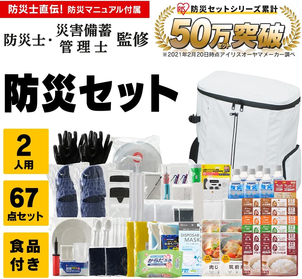 アイリスオーヤマ(IRIS OHYAMA) 防災グッズ 防災リュック 防災セット 食品付き 2人用 67点 NBS2-67 簡易トイレ 保存食 保存水 ホワイト