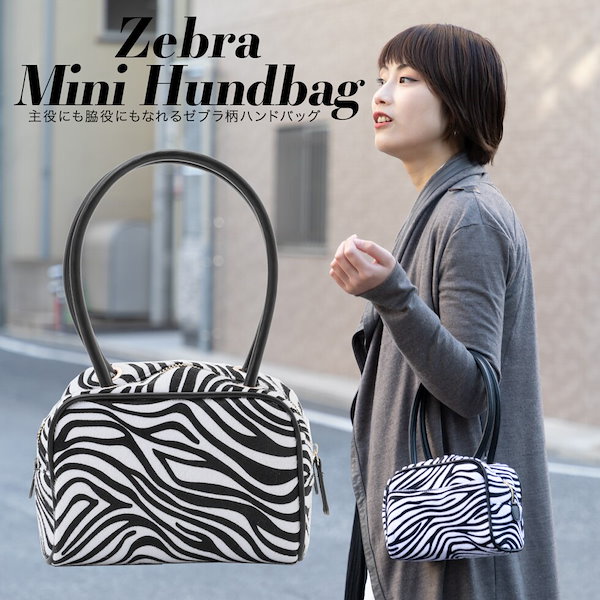 Qoo10] 主役にも脇役にもなれるゼブラ柄ハンドバッ
