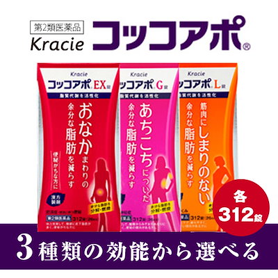 Qoo10 カートクーポン利用可能 第2類医薬品 クラシエ 3種類の効能から選べるコッコアポ Exgl 各312錠