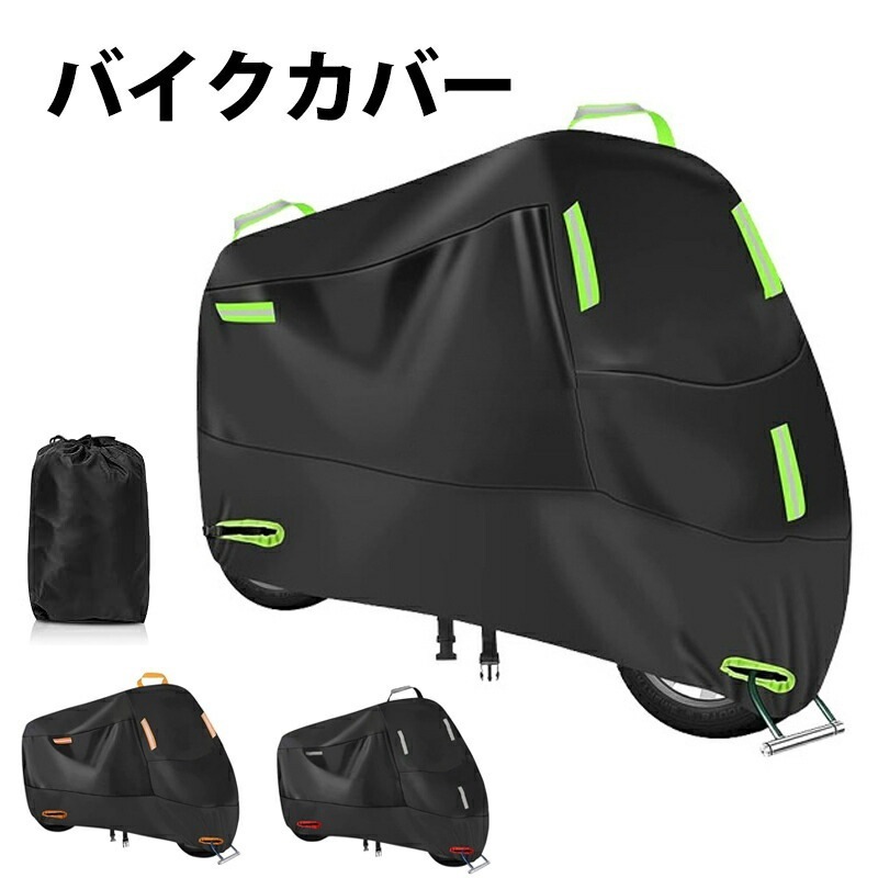 急速発送 バイクカバー レインカバー 420D厚手 防水 大型 中型 小型 ワンタッチバックル前後付き バイク用 車体カバー 破れにくい 耐熱 紫外線防止 二重塗装 UVカット 反射ストライプ4枚 盗