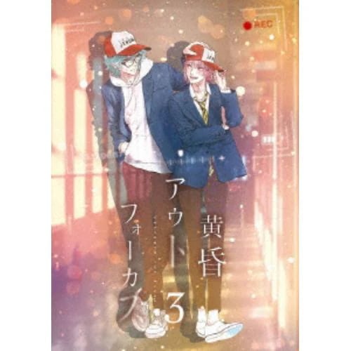 【BLU-R】黄昏アウトフォーカス 3巻