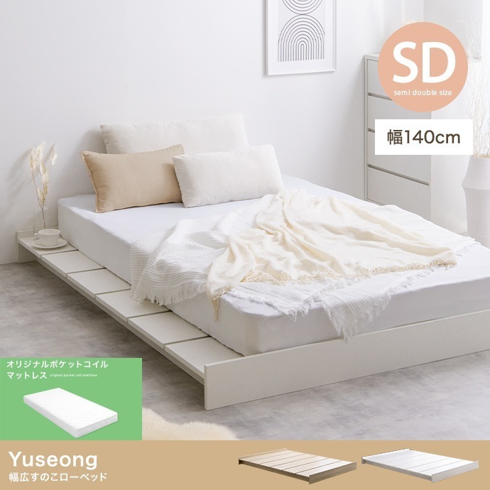 セミダブルベッド + マットレスセット 幅広フレーム ローベッド ヘッドレスタイプ ポケットコイルマットレス