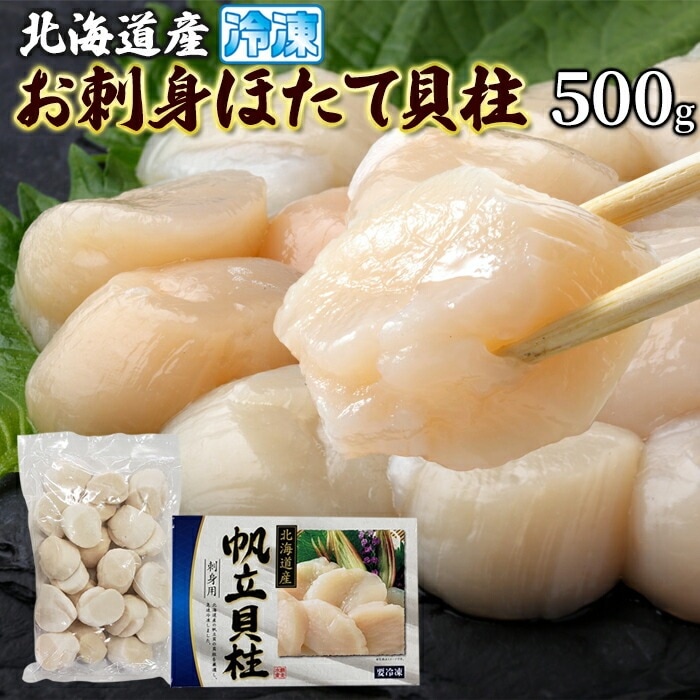 北海道産お刺身ほたて貝柱 500g とろける食感! 北海道産の帆立貝柱を新鮮なうちに急速冷凍！ 一粒ずつのバラ凍結で使いやすい！ 化粧箱入りで500g冷凍でお届けします!【同梱不可】