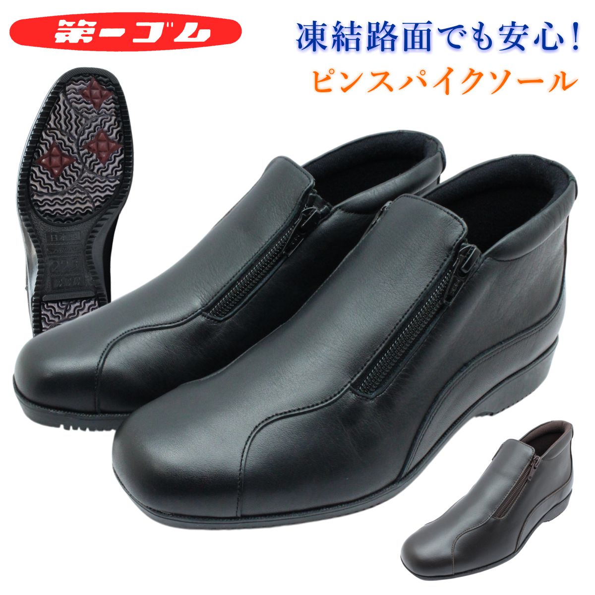 第一ゴム レディース レザー スノーシューズ 両側ファスナー ラ・シェブリー 6722 ショートブーツ 本革 滑りにくい 防寒ブーツ 冬靴 北海道