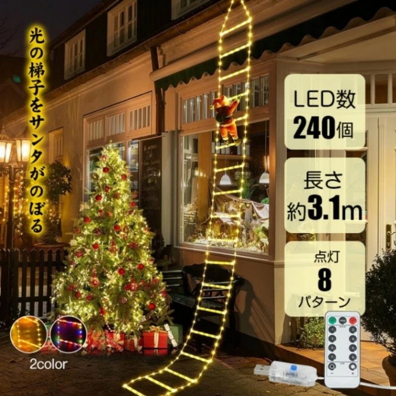 【赤字覚悟 最安挑戦】イルミネーションライト LEDライト 装飾ライト 光梯子デザイン リモコン付き 2カラー切替 点灯パターン8種 IP44防水 屋外屋内両用 クリスマス ツリー飾り ハロウィン フ