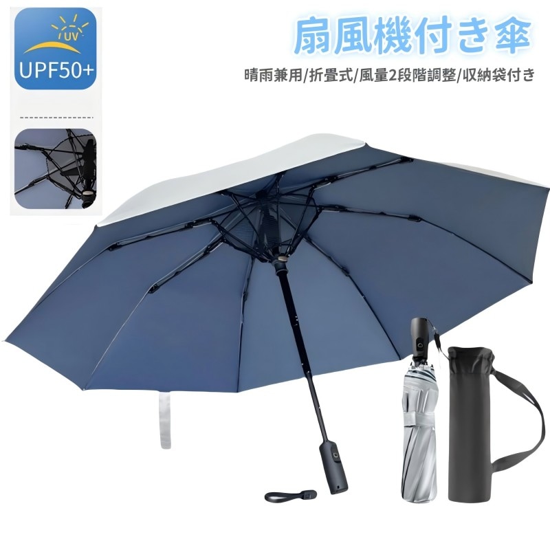 傘 三折 扇風機付き傘 ファンアンブレラ UVカット ファン付き日傘 扇風機傘 男女兼用 紫外線防止 雨傘 送風機付き傘 日焼け防止 日除け