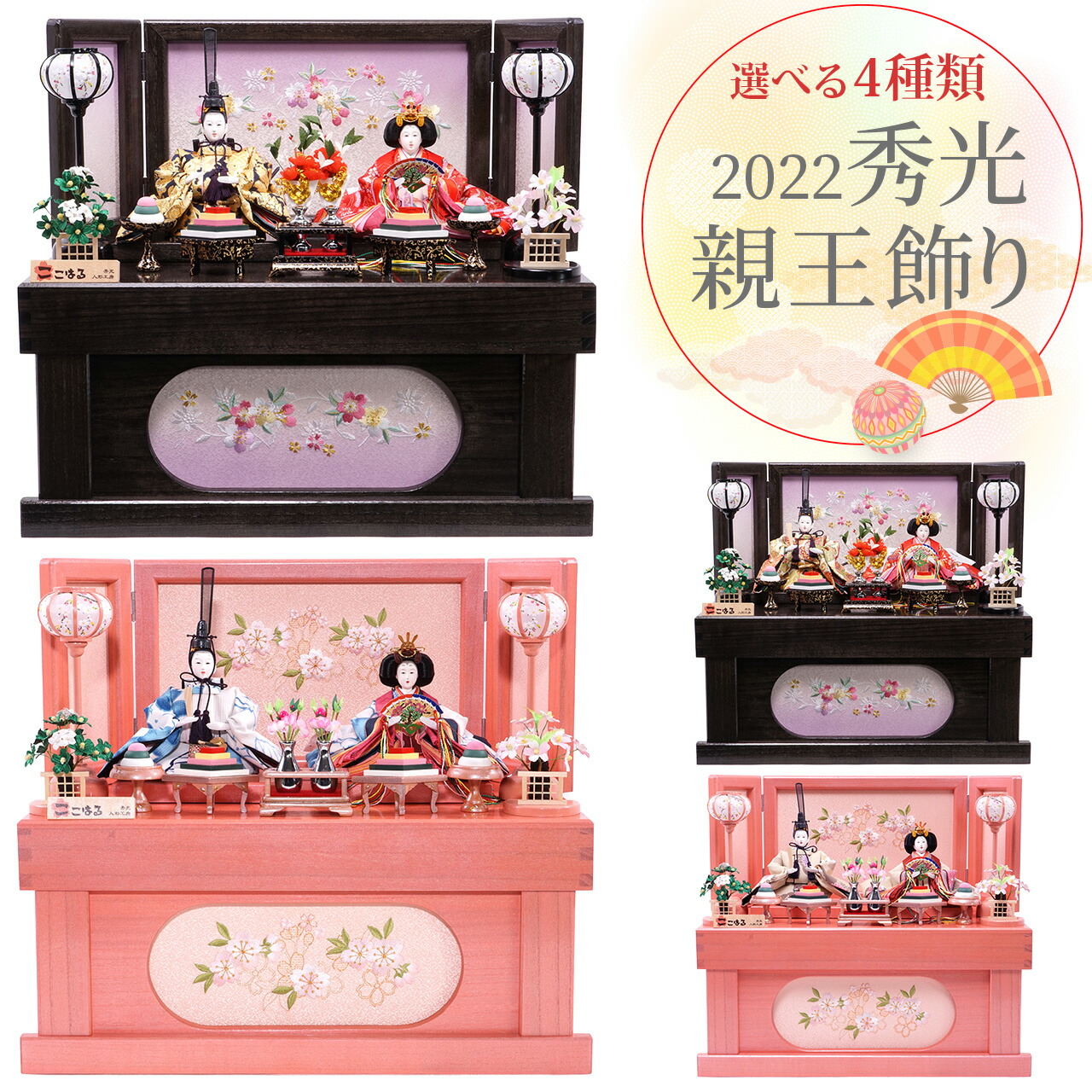 雛人形 ひな人形 お雛様 おひなさま かわいい 手作り 2025年 新作 秀光 限定品 送料無料 コンパクト ミニ 小さい 初節句 ひな祭り 二人 2人 親王 収納 選べる 男雛 女雛 買得 お得 人