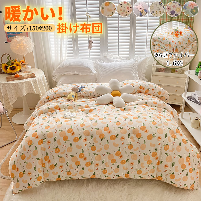 【期間限定！】掛け布団 肌掛け布団 シングル 150ｘ200cm 豆ファイバー 大豆繊維 掛けふとん 天然素材 快適感抜群 超柔らかい 肌布団 通気吸湿 抗菌防臭 防ダニ 春秋用