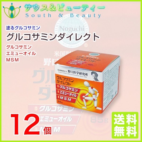 グルコサミンダイレクト 85g 12個 野口医学研究所 エミューオイル＆MSM配合クリーム