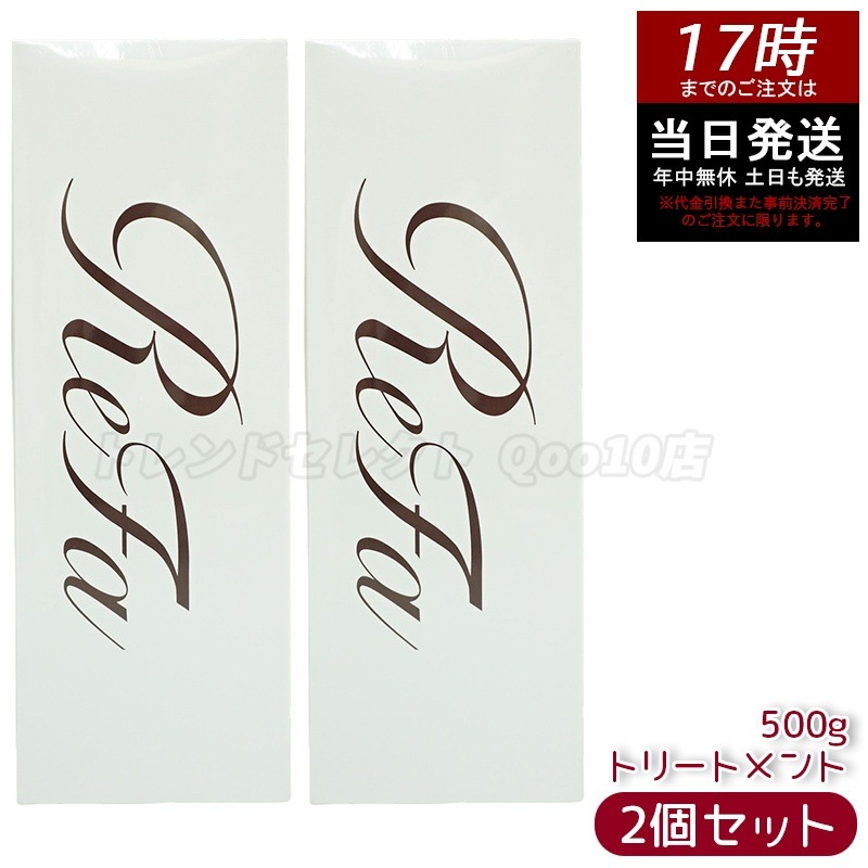 【2個セット】リファ ビューテック トリートメント ReFa BEAUTECH TREATMENT ヒアルロン酸 うるおい ツヤ 500g