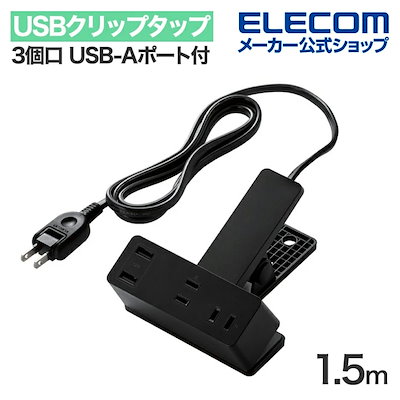 他サイト： USBクリップタップ 電源タップ 3個口 1.5m USB-Aポート付き 雷サージ付 ホコリシャッター付 スイングプラグ USBA2 2.4A ブラックの商品画像