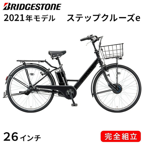 電動自転車 電動アシスト自転車 2021年 ステップクルーズe 26インチ 3段変速 ST6B41