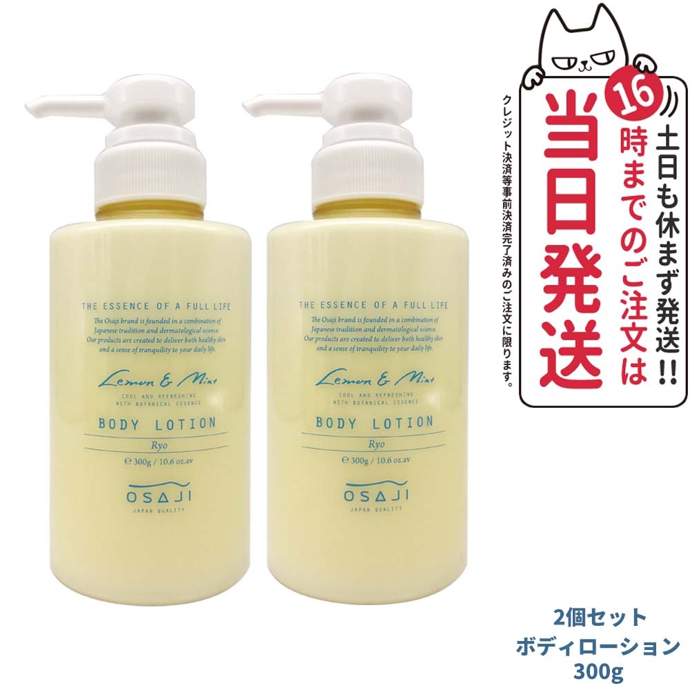【2個セット 数量限定】オサジ ボディローション Ryo リョウ 300g OSAJI ボディケア 国内正規品