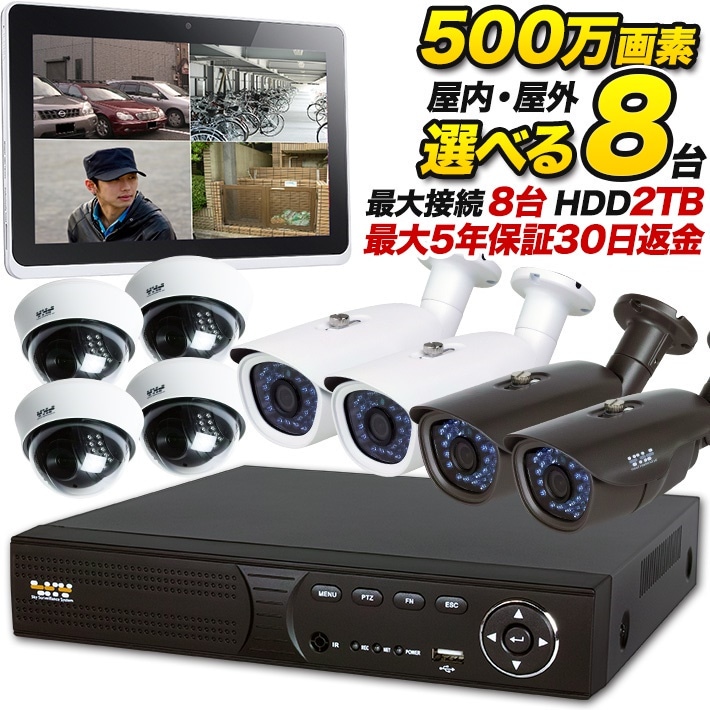 防犯カメラ ドーム型 屋外 防犯カメラセット 監視カメラセット屋外 屋内 選べる 8台と録画装置セット 500万画素 AHD 屋内ドーム型 バレット 夜間撮影 広角 事務所 エントランス SONY S