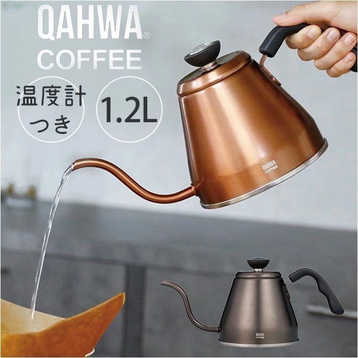 qahwa カフア ドリップケトル 通販 やかん ヤカン ケトル 調理器具 珈琲 コーヒー QAHWA 温度計付き 温度計 温度がわかる 細口 ノズル 持ちやすい ハンドルグリップ ガス IH 1.2