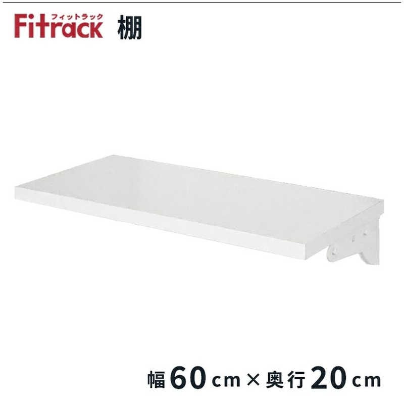 藤山　TSセット(木棚セット) Fitrack(フィットラック) 樹脂ブラケット　TS6020LP