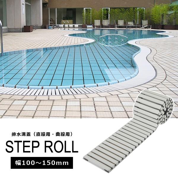 排水溝蓋 幅100～150mm 長さ1m プール シャワールーム スノコ 滑り止め 温泉 銭湯 ジム 防カビ ステップロール 直線用 曲線用 連結部材 メンテナンス 簡単 9,405円