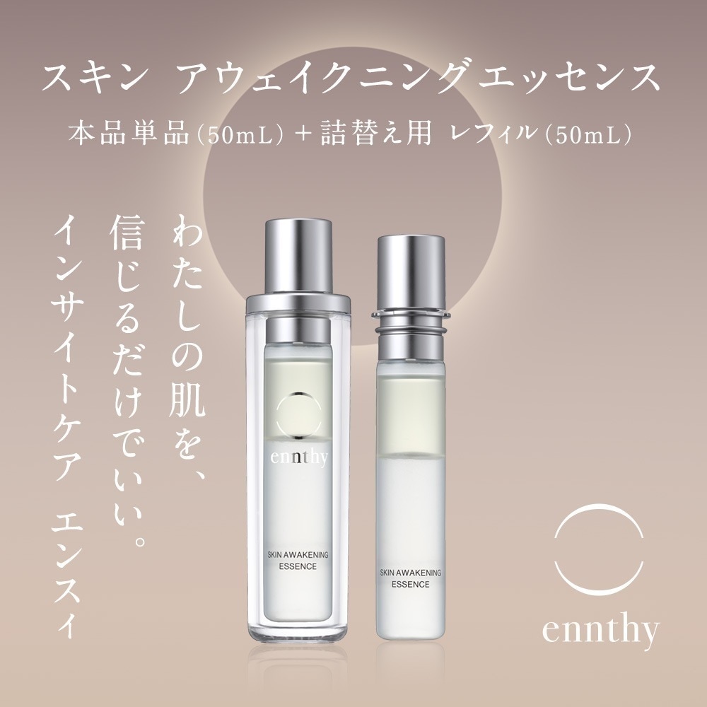 【公式】 ennthy エンスィ スキンアウェイクニングエッセンス [本品×レフィルセット] 美容液