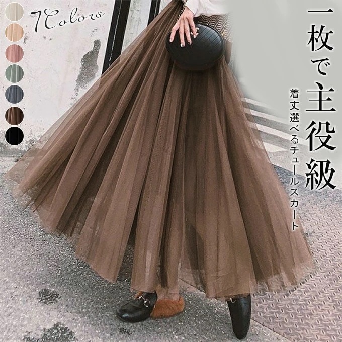 着丈選べる チュールスカート スカート ロング ボリューム チュール 裏地付き ウエストゴム 春 大人 冬 秋冬 フレアスカート マキシ 大人 ひざ下 膝下 Aライン レディース ミモレ丈 フレア ロ 5,098円