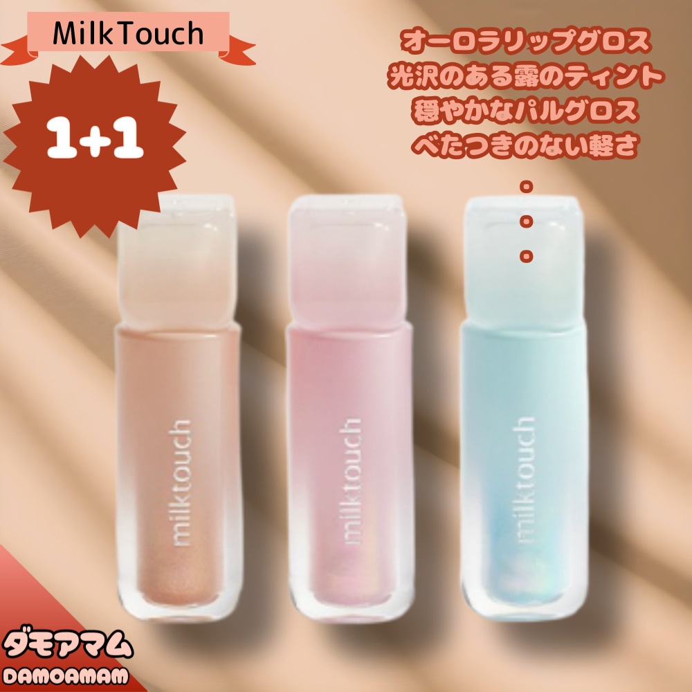 (1+1)(1+1)デュステインシアーオーロラリップグロス/光沢のある露のティント/穏やかなパルグロス/粘着性のない軽さ/ムラ刺激角質NO/キレイブラシ/滑らかで自然なオーバーリップ演出/さわやかなプ