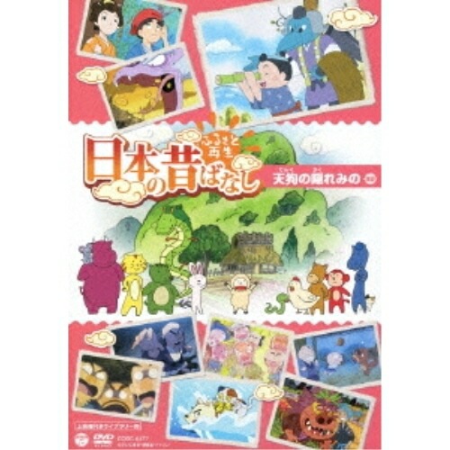 ふるさと再生 日本の昔ばなし 天狗の隠れみの(上映権付きライブラリー用) (DVD) COBC-6477