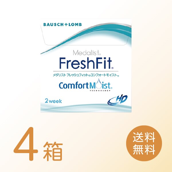 フレッシュフィットコンフォートモイスト 4箱セット (1箱6枚) 2ウィーク コンタクトレンズ