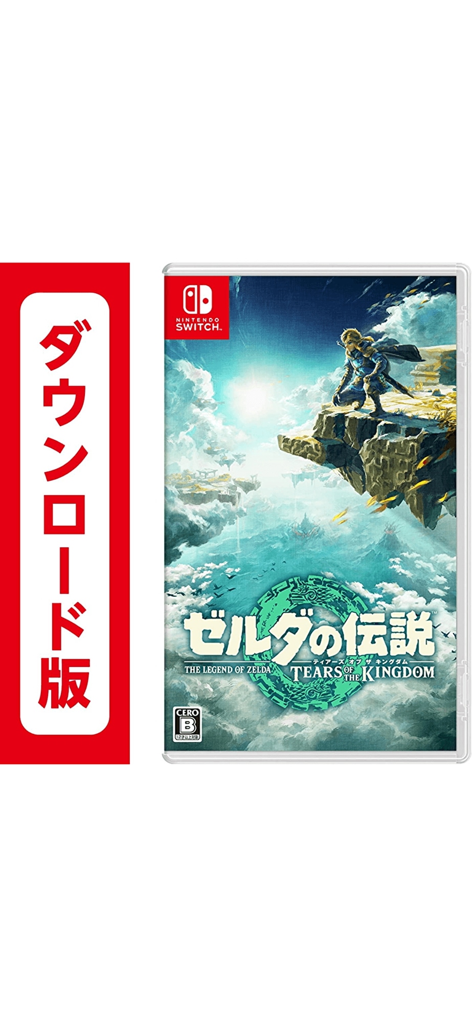 コード配信　ゼルダの伝説　ティアーズ オブ ザ キングダムオンラインコード版