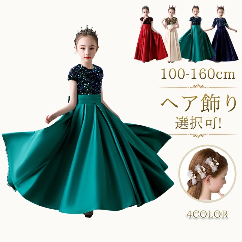 【プレゼント贈】子供ドレス ピアノ発表会 豪華 タフタ素材を使用したドレス 110-160cm ブラック ネイビー レッド グリーン レッド Ａラインドレス ガールズ ドレス ロングドレス キッズドレ 8,411円