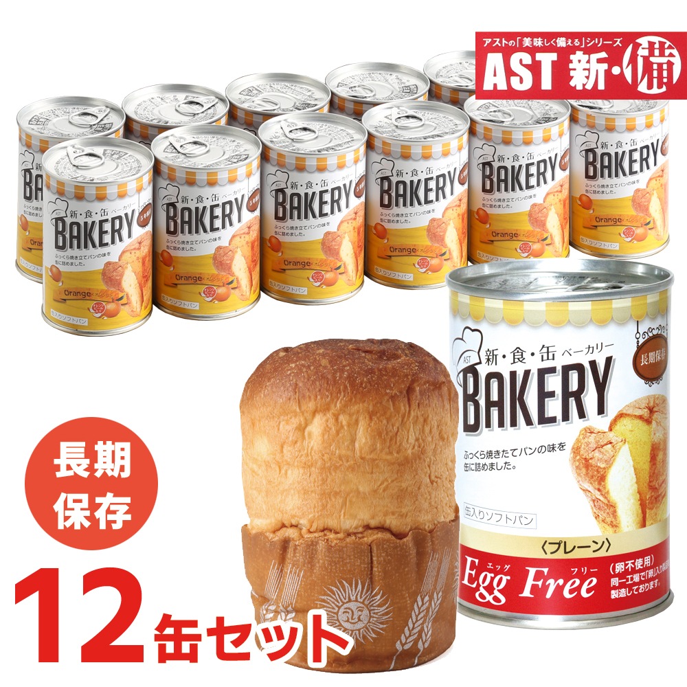 パンの缶詰 新食缶ベーカリー 12個 12缶セット 缶詰 非常食 パン ソフトパン 5年保存 災害用非常食 備蓄用 保存食 防災食 非常食 カンパン 防災グッズ 防災セット 地震対策 防災用品