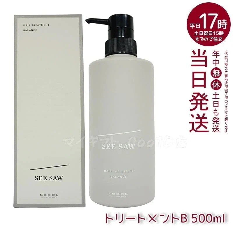 ルベル シーソー ヘアトリートメントB バランス 500ml バランス LEBEL SEE SAW