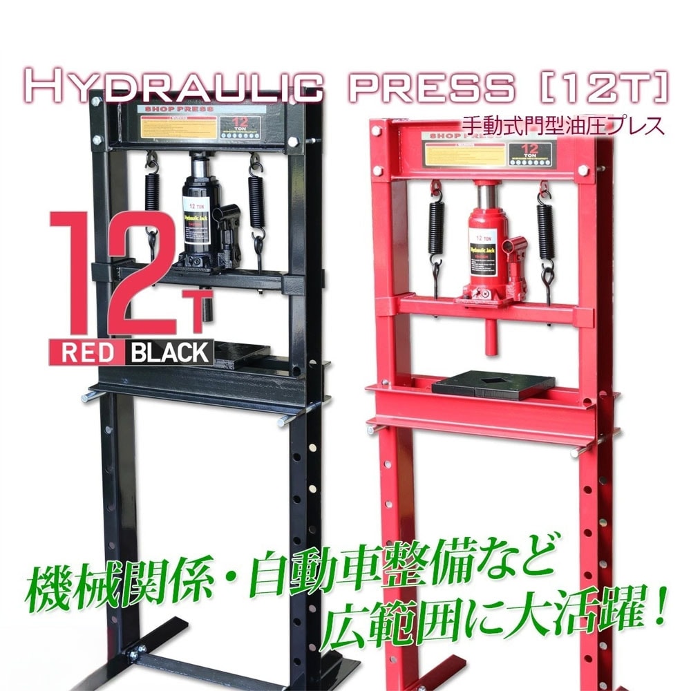 油圧プレス 最大能力12t 門型 シリンダータイプ / ショッププレス プレス機 ベアリング圧入 鉄板等の歪み修正 Z0544470