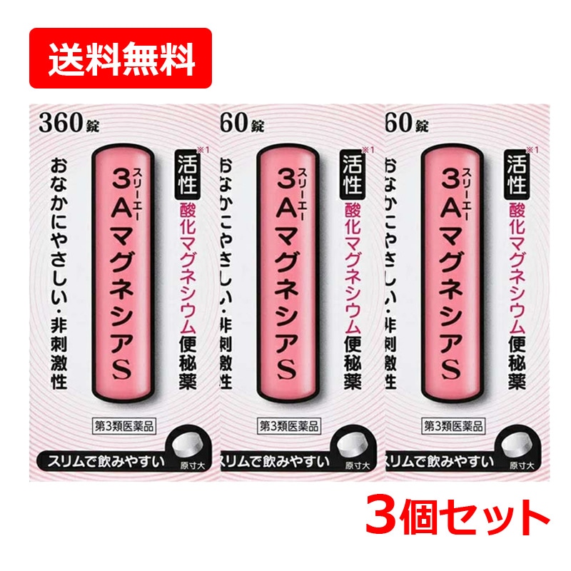 【第3類医薬品】【3個セット】　フジックス　３ＡマグネシアＳ 360錠×3セット　錠剤 【小粒】便秘薬 非刺激性 おなかにやさしい
