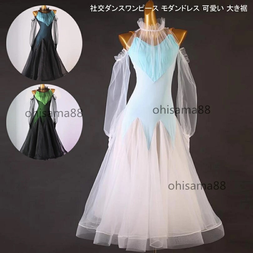 社交ダンスドレス レディース スタンダードドレス 試合 発表会ドレス ワンピース 社交ダンス衣装 高品質 モダンドレス 大きい裾 練習着 団体ウエア ワルツ 競技用のドレス モダン衣装 ダンスウェア