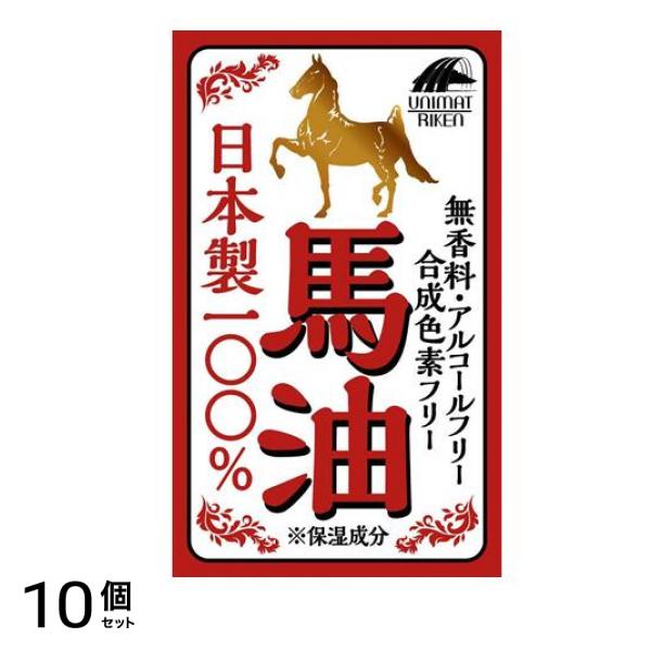 ユニマットリケン 馬油100% 70mL 10個セット