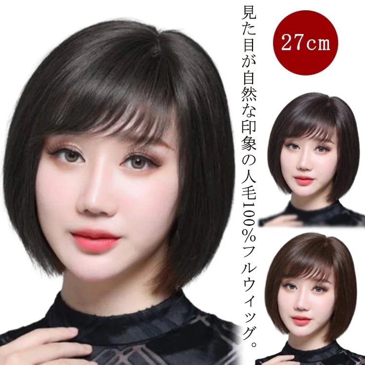 【3日で出荷】全頭かつら 黒髪 人毛100% 茶髪 ウィッグ つけ毛 フルウィッグ かつら レディース ショート 普段使い 人毛 医療用ウィッグ ういっぐ wig ボブ ショートウィッグ 女性 ボブ