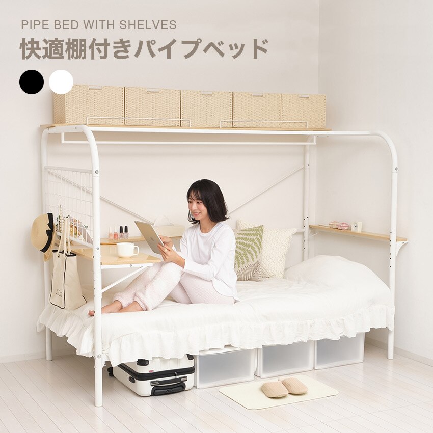 快適棚付きパイプベッド 2色
