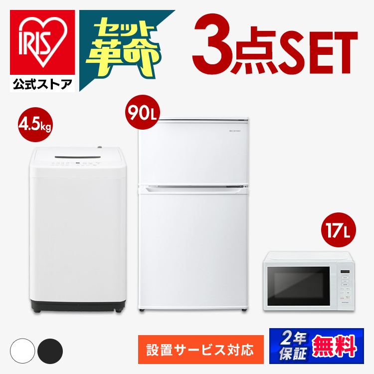 【公式】 家電セット 新品 一人暮らし 3点 新生活家電セット 冷蔵庫90L 洗濯機 5kg 4.5kg 電子レンジ 17L コンパクト 新生活 春 家電3点セット ホワイト ブラック メガ割