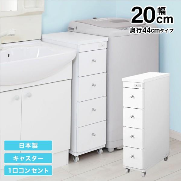 すきまワゴン 幅20cm 奥行44cm スリム 洗面 ランドリー キッチン 収納 コンセント キャスター付 引き出し 日本製 完成品