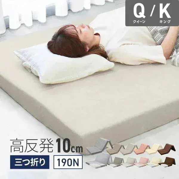 マットレス 三つ折り 高反発 10cm クイーン キング 腰痛対策 体圧分散 敷きパッド 敷き布団 3つ折り 折りたたみ インテリア シンプル コンパクト 190N 敷布団 寝具 ベッド
